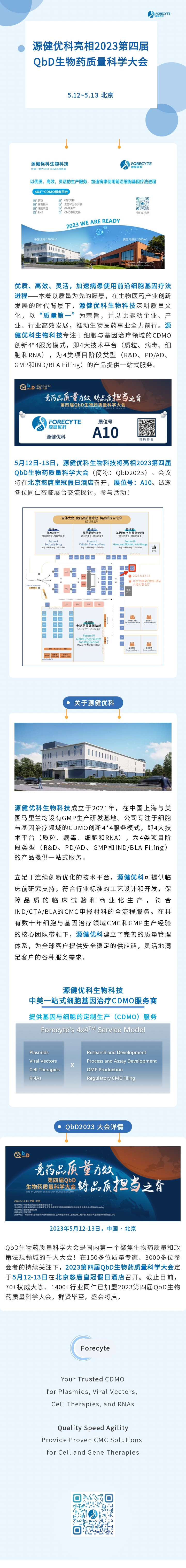 五月京城相约 | 源健优科亮相2023第四届QbD生物药质量科学大会！ 